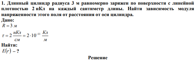 Длинный цилиндр радиуса 3 м равномерно заряжен по поверхности с линейной плотностью 2 нКл на каждый сантиметр длины. Найти зависимость модуля напряженности этого поля от расстояния от оси цилиндра. 