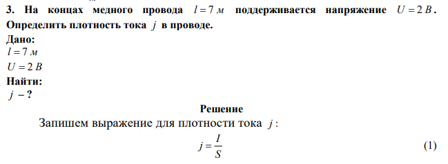 На концах медного провода l  7 м поддерживается напряжение U  2 В . Определить плотность тока j в проводе. 