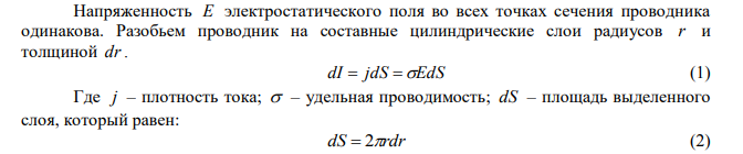  В однородном цилиндрическом проводнике радиусом R  1 мм с удельной проводимостью, меняющейся по закону 2   ar , где r – расстояние от оси цилиндра, а 1 2 4,75   a  Ом м , создано однородное поле м В Е  30 , направленное вдоль оси проводника. Найти силу тока, текущего по проводнику. 