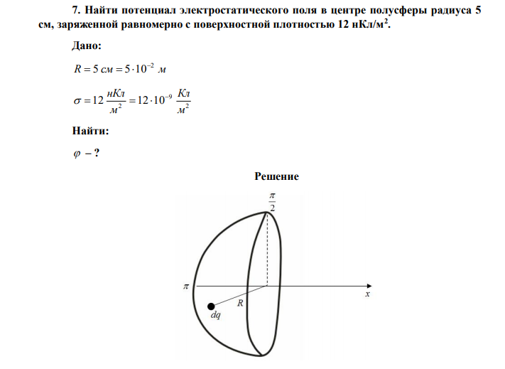 Найти потенциал электростатического поля в центре полусферы радиуса 5 см, заряженной равномерно с поверхностной плотностью 12 нКл/м2 . 
