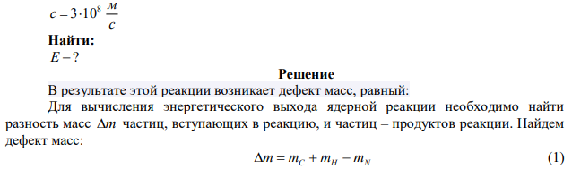 Записана ядерная реакция, вскобках указаны атомные массы (в а.е.м.) участвующих в ней частиц. Вычислите энергетический выход ядерной реакции. Учтите, что а е м кг 27 1 . . . 1,66 10   , а скорость света с м с 8  310 . 