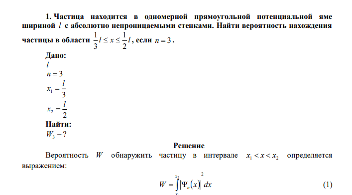 Частица находится в одномерной прямоугольной потенциальной яме шириной l с абсолютно непроницаемыми стенками. Найти вероятность нахождения частицы в области l x l 2 1 3 1   , если n  3 .  