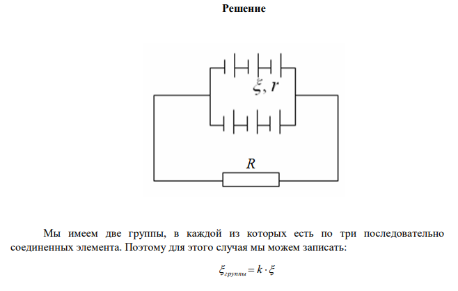 Две группы из трех последовательно соединенных элементов соединены параллельно. ЭДС каждого элемента  1,2 В, внутреннее сопротивление r = 0,2 Ом. Полученная батарея замкнута на внешнее сопротивление R 1,5 Ом. Найти силу тока I во внешней цепи. 