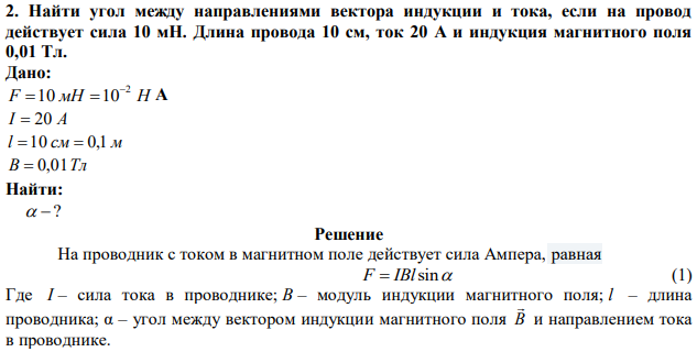 Найти угол между направлениями вектора индукции и тока, если на провод действует сила 10 мН. Длина провода 10 см, ток 20 А и индукция магнитного поля 0,01 Тл. 