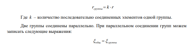 Две группы из трех последовательно соединенных элементов соединены параллельно. ЭДС каждого элемента  1,2 В, внутреннее сопротивление r = 0,2 Ом. Полученная батарея замкнута на внешнее сопротивление R 1,5 Ом. Найти силу тока I во внешней цепи. 