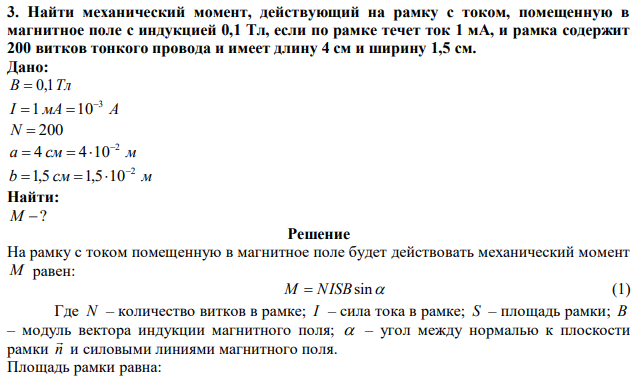 Найти механический момент, действующий на рамку с током, помещенную в магнитное поле с индукцией 0,1 Тл, если по рамке течет ток 1 мА, и рамка содержит 200 витков тонкого провода и имеет длину 4 см и ширину 1,5 см. 