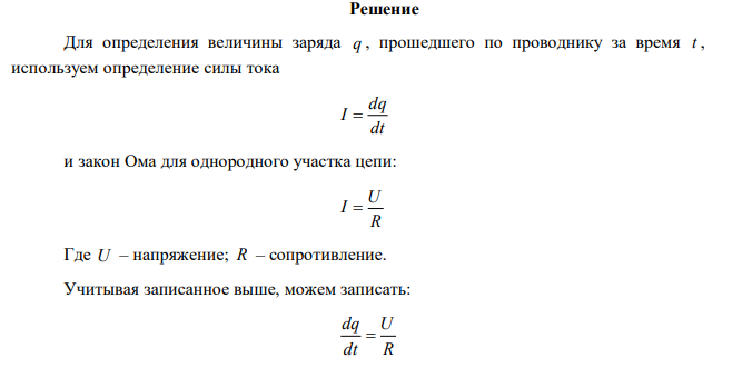 Определить заряд, прошедший по проводу с сопротивлением 3 Ом при равномерном нарастании напряжения на концах провода от 2 В до 4 В в течение 20 с