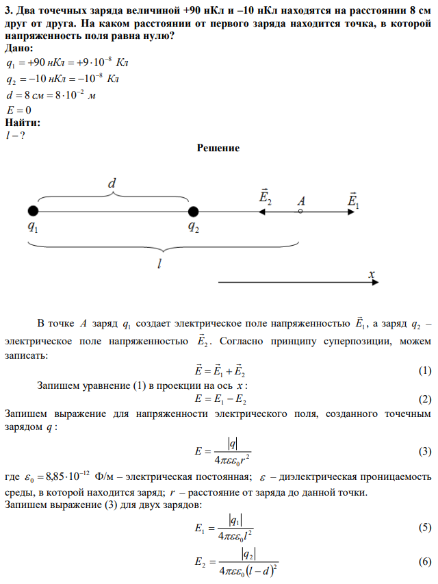 Два точечных заряда величиной +90 нКл и –10 нКл находятся на расстоянии 8 см друг от друга. На каком расстоянии от первого заряда находится точка, в которой напряженность поля равна нулю? 