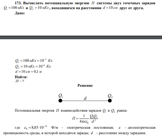 Вычислить потенциальную энергию П системы двух точечных зарядов Q 100 нКл 1  и Q 10 нКл 2  , находящихся на расстоянии d 10 см друг от друга. 
