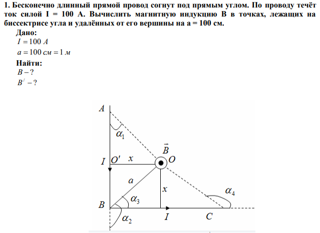 Бесконечно длинный прямой провод согнут под прямым углом. По проводу течёт ток силой I = 100 A. Вычислить магнитную индукцию B в точках, лежащих на биссектрисе угла и удалённых от его вершины на a = 100 см. 