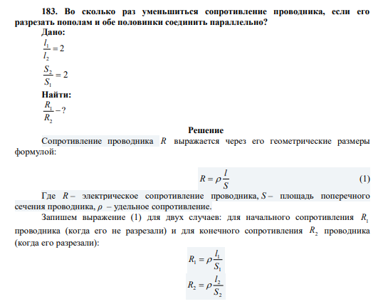 Во сколько раз уменьшиться сопротивление проводника, если его разрезать пополам и обе половинки соединить параллельно?