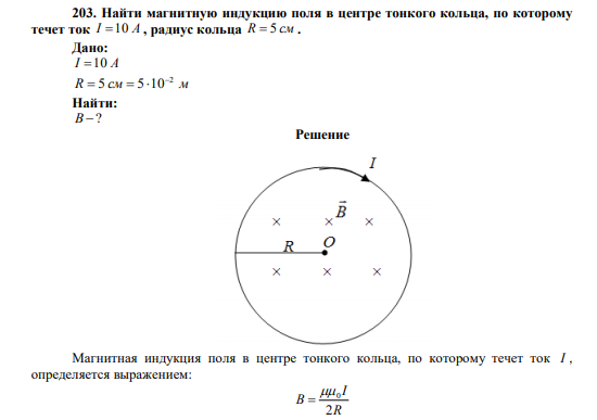Найти магнитную индукцию поля в центре тонкого кольца, по которому течет ток I 10 А , радиус кольца R  5 см .