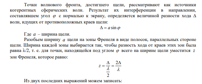  Дифрагирующий на щели свет наблюдают под углом 300 . Ширину щели уменьшили в 1,5 раза. Как и во сколько раз необходимо изменить угол наблюдения дифракции, чтобы количество зон Френеля, укладывающихся в щели, не изменилось? 