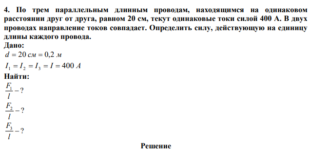 По трем параллельным длинным проводам, находящимся на одинаковом расстоянии друг от друга, равном 20 см, текут одинаковые токи силой 400 А. В двух проводах направление токов совпадает. Определить силу, действующую на единицу длины каждого провода.