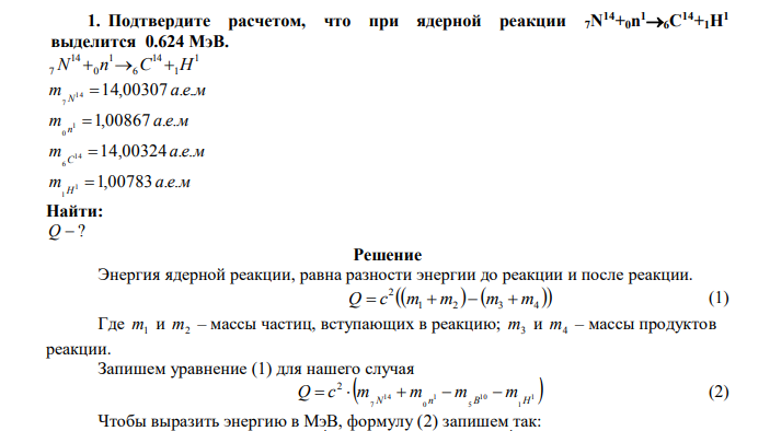  Подтвердите расчетом, что при ядерной реакции 7N 14+0n 16C 14+1H1 выделится 0.624 МэВ.