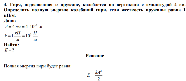 Гиря, подвешенная к пружине, колеблется по вертикали с амплитудой 4 см. Определить полную энергию колебаний гири, если жесткость пружины равна 1 кН/м. 