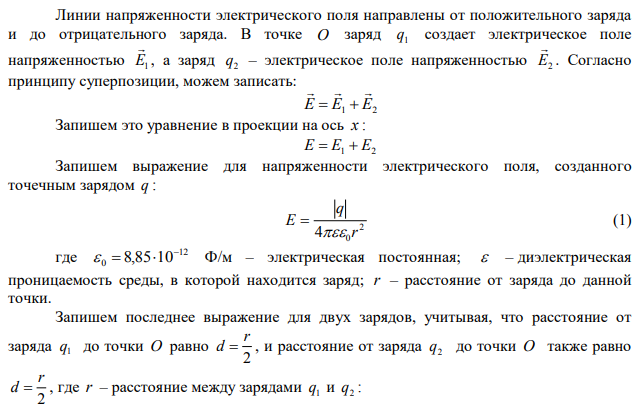 Два точечные заряда, равные q Кл 8 1 1,0 10    и q Кл 8 2 4,0 10   расположены на расстоянии r  0,2 м друг от друга в вакууме. Определить напряженность Е поля в точке посередине между зарядами, а также установить на каком расстоянии L от положительного заряда напряженность поля равна нулю Е  0 . 