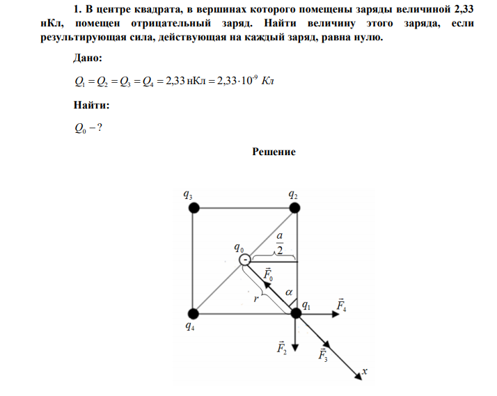 В центре квадрата, в вершинах которого помещены заряды величиной 2,33 нКл, помещен отрицательный заряд. Найти величину этого заряда, если результирующая сила, действующая на каждый заряд, равна нулю. 