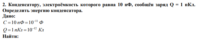 Конденсатору, электроёмкость которого равна 10 пФ, сообщён заряд Q = 1 пКл. Определить энергию конденсатора. 