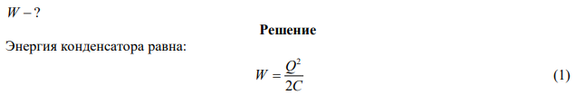 Конденсатору, электроёмкость которого равна 10 пФ, сообщён заряд Q = 1 пКл. Определить энергию конденсатора. 