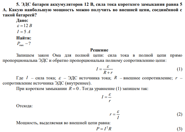 ЭДС батареи аккумуляторов 12 B, сила тока короткого замыкания равна 5 А. Какую наибольшую мощность можно получить во внешней цепи, соединённой с такой батареей? 