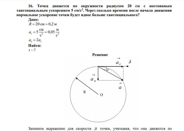  Точка движется по окружности радиусом 20 см с постоянным тангенциальным ускорением 5 см/с2 . Через сколько времени после начала движения нормальное ускорение точки будет вдвое больше тангенциального? 