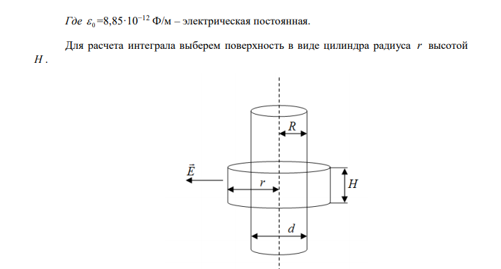 На бесконечном тонкостенном цилиндре диаметром 20 см равномерно распределен заряд с поверхностной плотностью 4 мкКл/м2 . Определить напряженность поля в точке, отстоящей от поверхности цилиндра на расстоянии 15 см. 