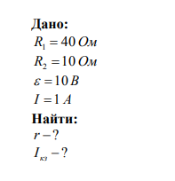 Два параллельно соединенных резистора с сопротивлениями R1  40 Ом и R2 10 Ом подключены к источнику тока с ЭДС  10 В . Ток в цепи I 1 А . Найти внутреннее сопротивление источника тока r и ток короткого замыкания кз I . 