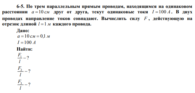 По трем параллельным прямым проводам, находящимся на одинаковом расстоянии a 10 см друг от друга, текут одинаковые токи I 100 А . В двух проводах направление токов совпадают. Вычислить силу F , действующую на отрезок длиной l 1 м каждого провода. 