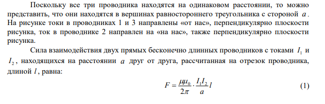 По трем параллельным прямым проводам, находящимся на одинаковом расстоянии a 10 см друг от друга, текут одинаковые токи I 100 А . В двух проводах направление токов совпадают. Вычислить силу F , действующую на отрезок длиной l 1 м каждого провода. 