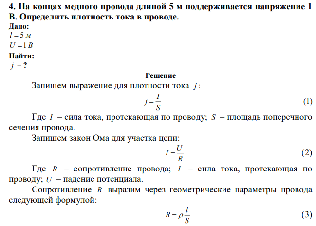 На концах медного провода длиной 5 м поддерживается напряжение 1 В. Определить плотность тока в проводе. 