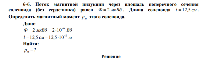 Поток магнитной индукции через площадь поперечного сечения соленоида (без сердечника) равен Ф  2 мкВб . Длина соленоида l  12,5 см . Определить магнитный момент pм этого соленоида. 