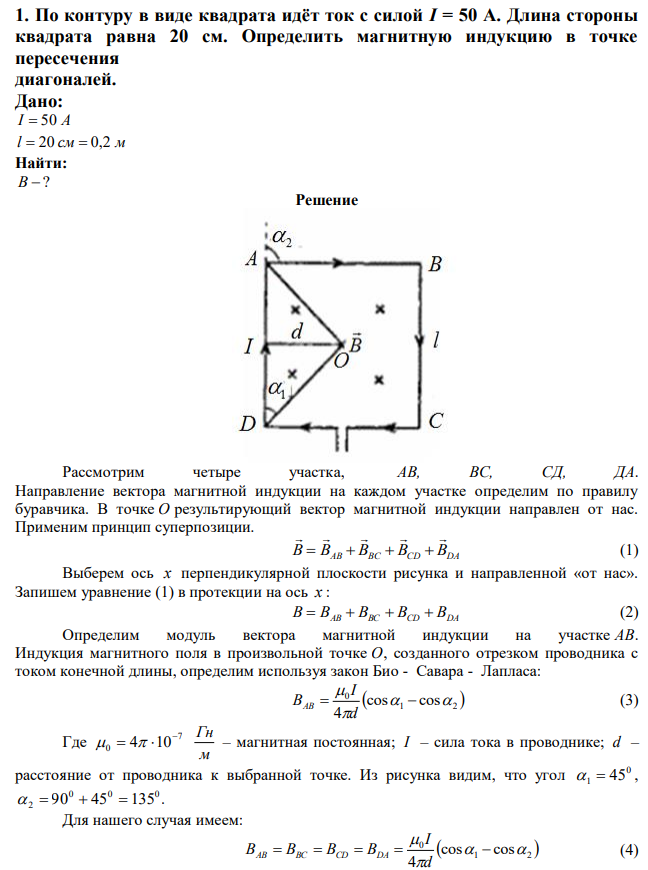 По контуру в виде квадрата идёт ток с силой I = 50 A. Длина стороны квадрата равна 20 см. Определить магнитную индукцию в точке пересечения диагоналей. 