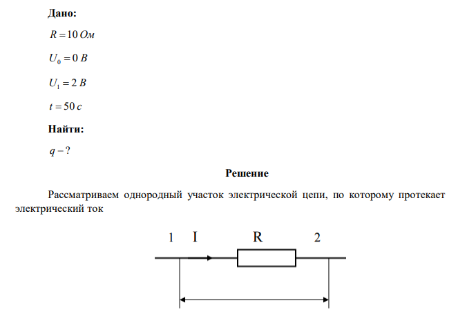 Напряжение на сопротивлении 10 Ом равномерно возрастает от 0 до 2 В в течение 5 секунд. Определить количество электричеств, прошедшего по сопротивлению за это время. 