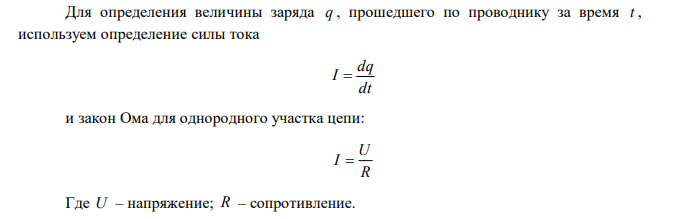 Напряжение на сопротивлении 10 Ом равномерно возрастает от 0 до 2 В в течение 5 секунд. Определить количество электричеств, прошедшего по сопротивлению за это время. 