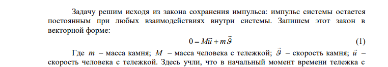  Человек, стоящий на неподвижной тележке, бросил вперед в горизонтальном направлении камень массой 2 кг. При этом тележка с человеком (общей массой 100 кг) покатилась со скоростью 0,1 м/с. С какой скоростью был брошен камень? 