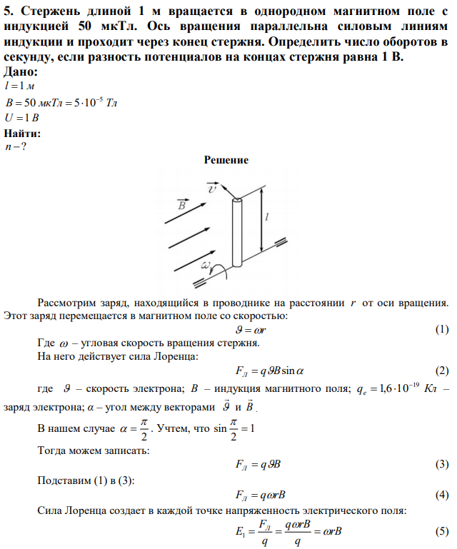 Стержень длиной 1 м вращается в однородном магнитном поле с индукцией 50 мкТл. Ось вращения параллельна силовым линиям индукции и проходит через конец стержня. Определить число оборотов в секунду, если разность потенциалов на концах стержня равна 1 В. 