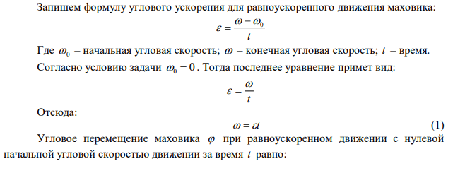 Маховик вращается с постоянным угловым ускорением 2 150 с рад   . Определите угловую скорость маховика через N  20 полных оборотов. Начальная 0  0 . 