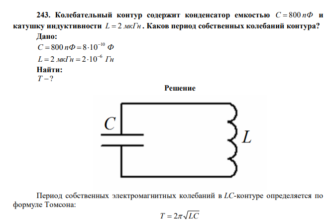 Колебательный контур содержит конденсатор емкостью C  800 пФ и катушку индуктивности L  2 мкГн . Каков период собственных колебаний контура? 