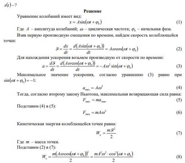 Полная энергия тела, совершающего, гармоническое колебательное движение, 30 мкДж; максимальная сила, действующая на тело, 1,5 мН. Написать уравнение движения этого тела, если период колебания 4 с и начальная фаза 60°. 