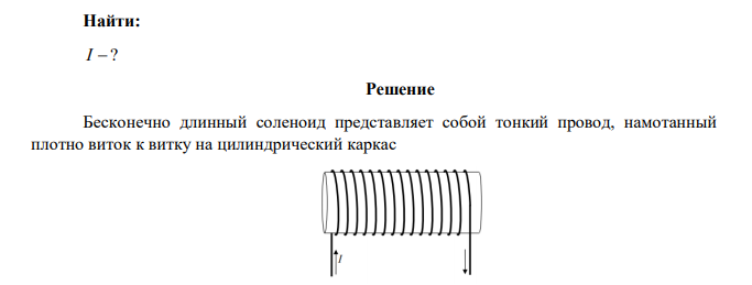 Индукция магнитного поля внутри длинной катушки B = 1,57·10-3Тл. Обмотка катушки сделана из проволоки диаметром 0,8 мм. Витки плотно прилегают друг к другу. Определить величину тока, протекающего через обмотку катушки. 