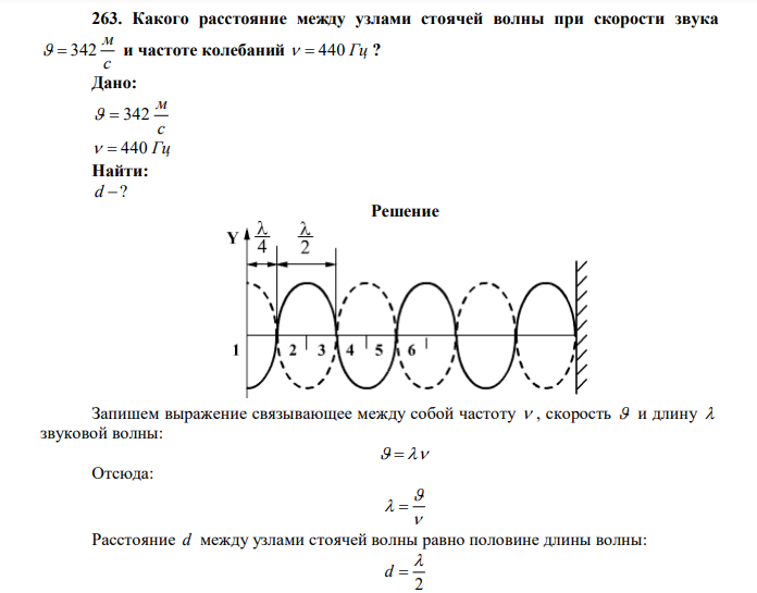 Какого расстояние между узлами стоячей волны при скорости звука с м   342 и частоте колебаний   440 Гц ? 