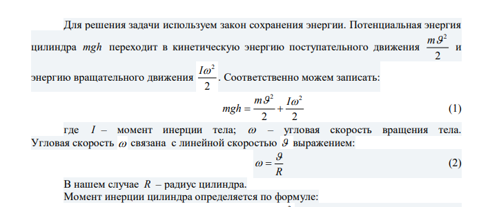 Определите скорость поступательного движения сплошного цилиндра, скатившегося с наклонной плоскости высотой h = 1 м. 