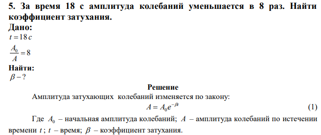 За время 18 с амплитуда колебаний уменьшается в 8 раз. Найти коэффициент затухания. 