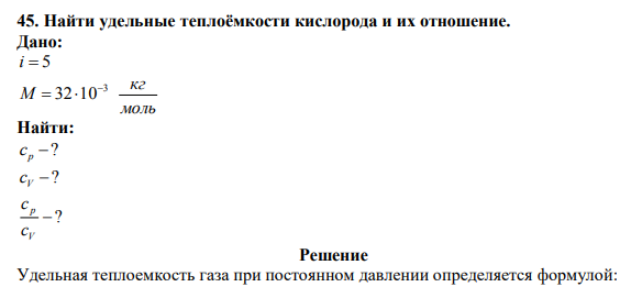 Найти удельные теплоёмкости кислорода и их отношение. 