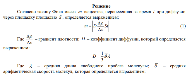 Определите массу азота прошедшего вследствие диффузии через площадку 50 см2 за 20 с, если градиент плотности в направлении, перпендикулярном, равен 1 кг/м4 . Температура азота 290 К, а средняя длина свободного пробега молекул равна 1 мкм. 