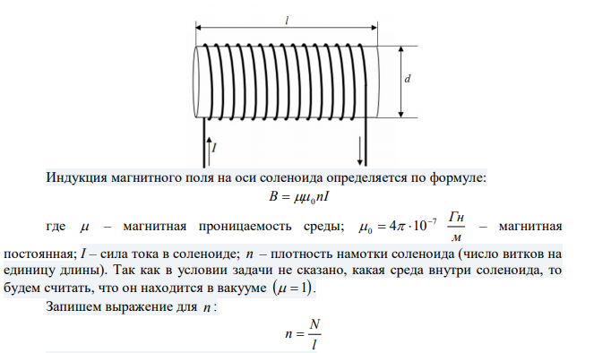  Определить длину провода, из которого изготовлен соленоид диаметром d = 0,08 м и длинной l = 0,5 м, если напряженность магнитного поля внутри соленоида м А Н 3  210 и по нему течет ток 2 А. 