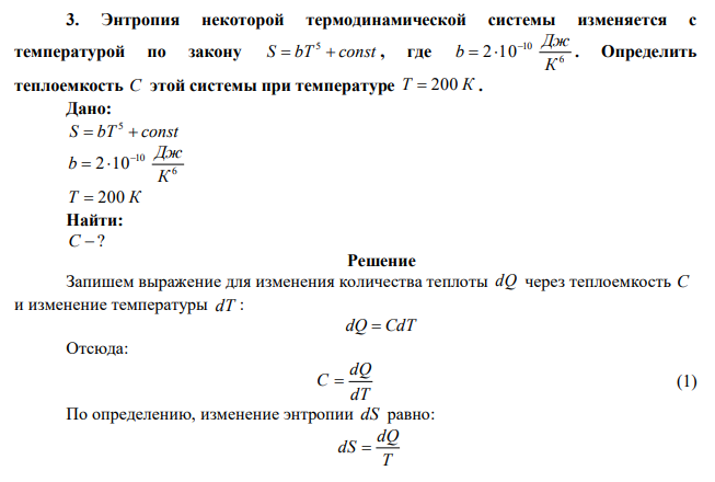 Энтропия некоторой термодинамической системы изменяется с температурой по закону S  bT  const 5 , где 6 10 2 10 К Дж b    . Определить теплоемкость С этой системы при температуре Т  200 К .