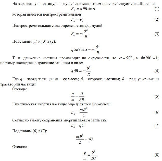 Заряженная частица, прошедшая ускоряющую разность потенциалов U  2 кВ , движется в однородном магнитном поле с индукцией В  15,1 мТл по окружности радиусом R 1 см . Определить отношение m q заряда частицы к ее массе и скорость  частицы. 