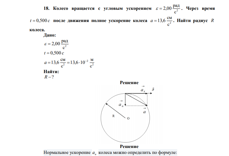  Колесо вращается с угловым ускорением 2 с рад   2,00 . Через время t  0,500 c после движения полное ускорение колеса 2 с см a 13,6 . Найти радиус R колеса. 